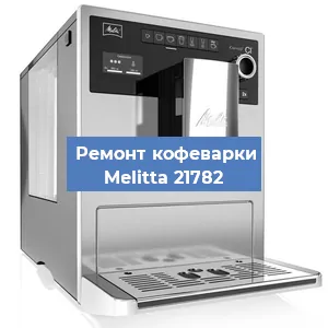 Замена дренажного клапана на кофемашине Melitta 21782 в Санкт-Петербурге